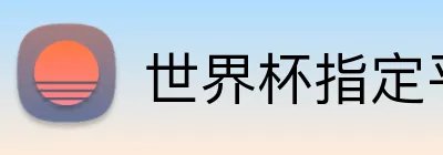 世界杯指定平台网 logo